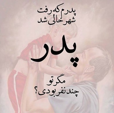 عکس روز پدر