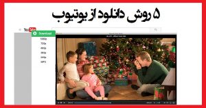 با این 5 روش از یوتیوب دانلود کنید؛ روش های بدون دردسر دانلود از یوتیوب