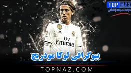 بیوگرافی لوکا مودریچ ؛ عکس های لوکا مودریچ بهترین بازیکن اروپا و همسرش