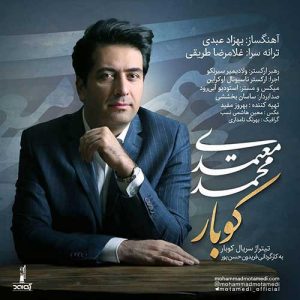 دانلود آهنگ سریال کوبار با صدای محمد معتمدی ( تیتراژ سریال کوبار)