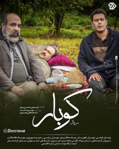سریال کوبار؛ داستان سریال کوبار و عکس بازیگران سریال کوبار