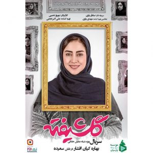 سریال گلشیفته؛ خلاصه داستان مجموعه گلشیفته و عکس بازیگران سریال Golshifteh