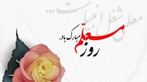 اس ام اس تبریک روز معلم، تاریخ روز معلم و عکس پروفایل روز معلم اس ام اس تبریک روز معلم، تاریخ روز معلم و عکس پروفایل روز معلم