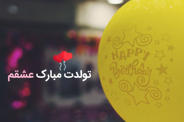 پیام تبریک تولد, اس ام اس تبریک تولد به همسر و عشق