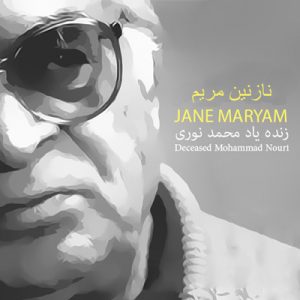 متن آهنگ نازنین مریم محمد نوری به همراه آکورد آهنگ برای نوازندگان