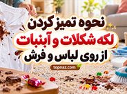 پاک کردن لکه شکلات و آبنبات از روی لباس و فرش؛ روشهای سریع و کمخطر برای لکه تازه و خشکشده پاک کردن لکه شکلات و آبنبات از روی لباس و فرش؛ روشهای سریع و کمخطر برای لکه تازه و خشکشده