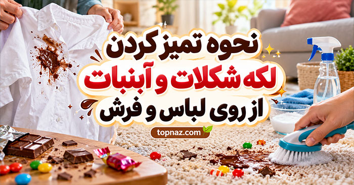 پاک کردن لکه شکلات و آبنبات از روی لباس و فرش؛ روشهای سریع و کمخطر برای لکه تازه و خشکشده پاک کردن لکه شکلات و آبنبات از روی لباس و فرش؛ روشهای سریع و کمخطر برای لکه تازه و خشکشده