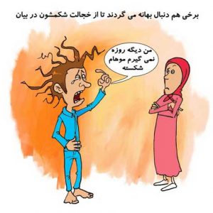 جوک و جملات خنده دار ماه رمضان و عکس های طنز جوک و جملات خنده دار ماه رمضان و عکس های طنز