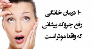 رفع “چین و چروک پیشانی” با انجام 10 روش خانگی که موثر هستند