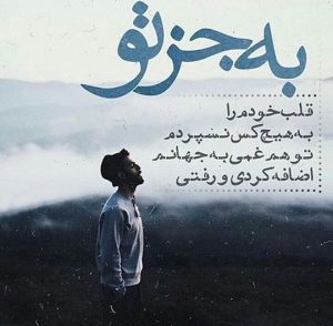 شعر عاشقانه غمگین؛ اشعار سوزناک و غمناک عاشقانه برای عشق و جدایی