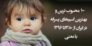 معرفی 100 نام محبوب پسرانه ایرانی از سال 1380 تا 1396 با معنی اسم