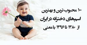 معرفی 100 اسم دخترانه پرطرفدار از سال 1380 تا سال 1396 به همراه معنی نام معرفی 100 اسم دخترانه پرطرفدار از سال 1380 تا سال 1396 به همراه معنی نام