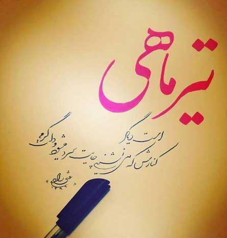 عکس نوشته های تیر برای دختران و پسران متولد ماه تیر