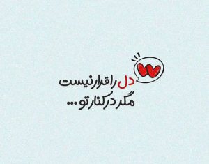 عکس پروفایل شعر دار رمانتیک و عکس نوشته از اشعار زیبای عاشقانه شاعران عکس پروفایل شعر دار رمانتیک و عکس نوشته از اشعار زیبای عاشقانه شاعران