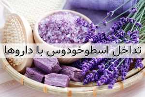 تداخل داروهای شیمیایی با اسطوخودوس