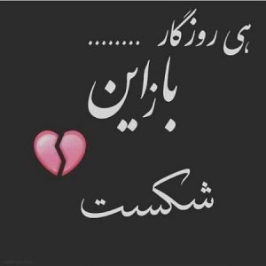 عکس پروفایل فراموشی | فراموش شدن عشق و خاطرات | عکس نوشته فراموشی عکس پروفایل فراموشی | فراموش شدن عشق و خاطرات | عکس نوشته فراموشی