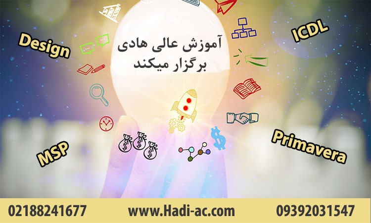 دورهای  آموزشی برگزار شده در موسسه آموزش عالی هادی