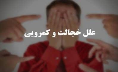 کمرویی و خجالت کشیدن را چطور از بین ببریم؟