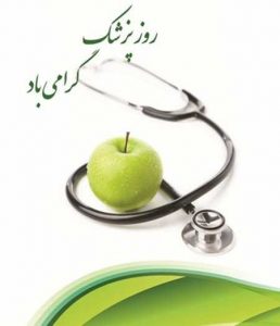 متن روز پزشک 1404 | تبریک روز پزشک باعکس پروفایل و جملات زیبا