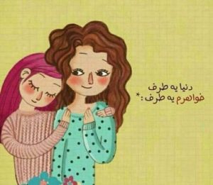 متن خواهر | جملات زیبای خواهر و پیام های احساسی برای خواهر و دوست داشتن خواهر متن خواهر | جملات زیبای خواهر و پیام های احساسی برای خواهر و دوست داشتن خواهر