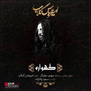 دانلود آهنگ امیر عباس گلاب بنام گهواره ویژه ماه محرم