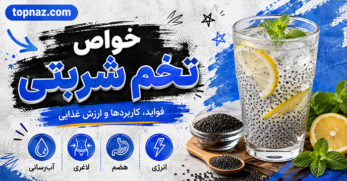 خواص تخم شربتی؛ ارزش غذایی و فواید احتمالی؛ روش مصرف، تفاوت با چیا و عوارض
