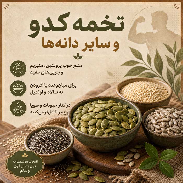 تخمه کدو و سایر دانه‌ها