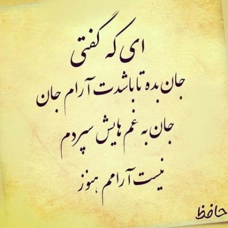 شعر عاشقانه حافظ