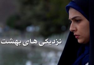 سریال نزدیکی های بهشت داستان سریال و عکس های بازیگران سریال و زمان پخش سریال نزدیکی های بهشت داستان سریال و عکس های بازیگران سریال و زمان پخش