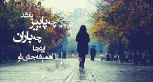 متن پاییزی عاشقانه | جملات کوتاه و زیبای عاشقانه در وصف فصل پاییز