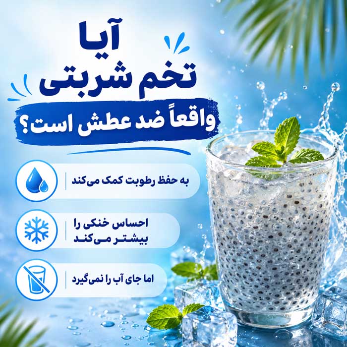 آیا تخم شربتی واقعاً ضد عطش است؟