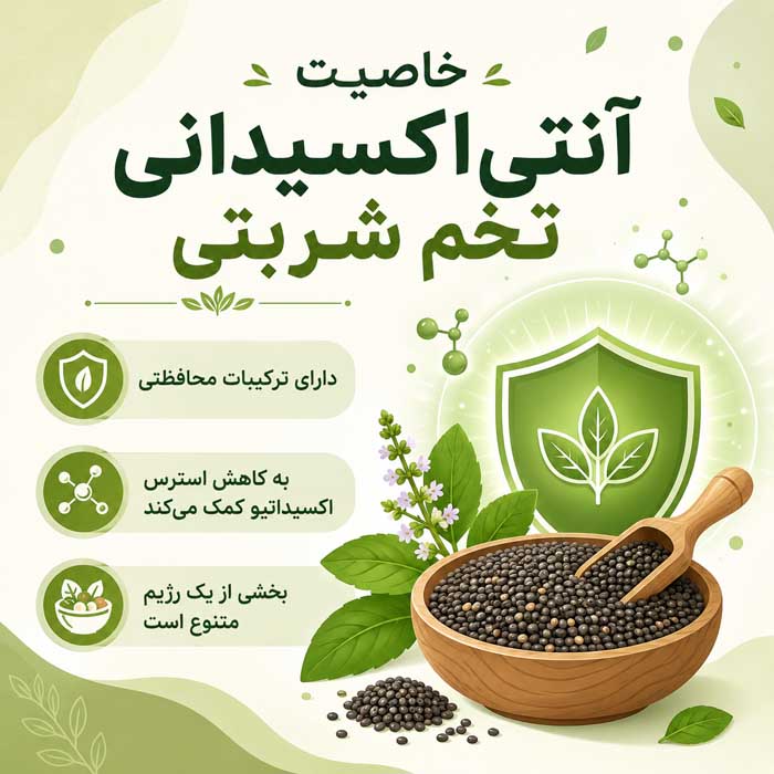 خاصیت آنتی‌اکسیدانی تخم شربتی