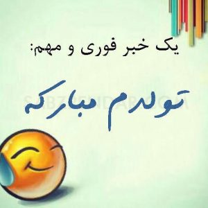 متن تولدم مبارک | متن روز تولدمه | عکس نوشته و عکس پروفایل تبریک تولد خودم متن تولدم مبارک | متن روز تولدمه | عکس نوشته و عکس پروفایل تبریک تولد خودم