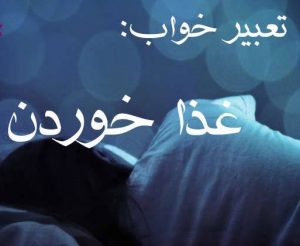 تعبیر خواب غذا، مشاهده غذا خوردن و غذا دادن به مهمان