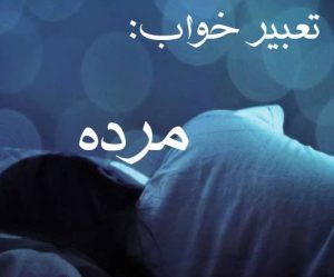 تعبیر خواب مرده؛ دیدن خواب مرده چه معنایی می دهد ایا خوب است یا بد؟ تعبیر خواب مرده؛ دیدن خواب مرده چه معنایی می دهد ایا خوب است یا بد؟