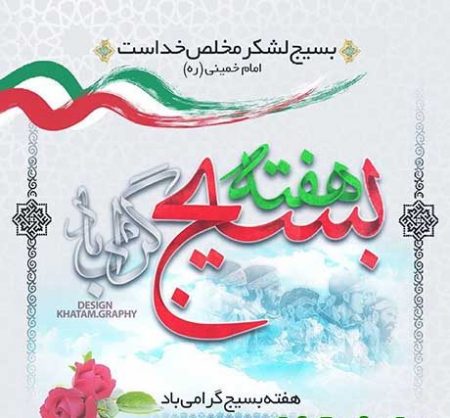 عکس پروفال روز بسیج