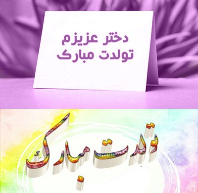 پیام تبریک تولد, اس ام اس تبریک تولد دخترم, دخترم تولدت مبارک
