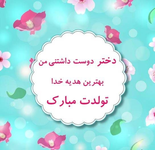 پیام تبریک تولد, اس ام اس تبریک تولد دخترم, دخترم تولدت مبارک