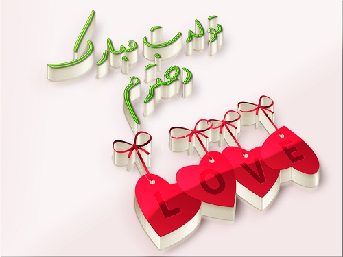 پیام تبریک تولد, اس ام اس تبریک تولد دخترم, دخترم تولدت مبارک