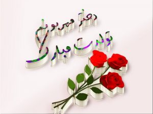 پیام تبریک تولد دختر از طرف پدر و مادر | جملات و متن تولدت مبارک دخترم پیام تبریک تولد دختر از طرف پدر و مادر | جملات و متن تولدت مبارک دخترم