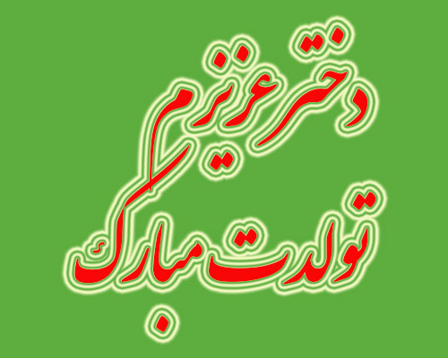 پیام تبریک تولد, اس ام اس تبریک تولد دخترم, دخترم تولدت مبارک