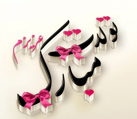 پیام تبریک تولد, اس ام اس تبریک تولد دخترم, دخترم تولدت مبارک