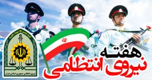 عکس روز نیروی انتظامی برای پروفایل و متن های تبریک عکس روز نیروی انتظامی برای پروفایل و متن های تبریک