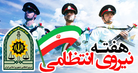 عکس روز نیروی انتظامی برای پروفایل و متن های تبریک عکس روز نیروی انتظامی برای پروفایل و متن های تبریک