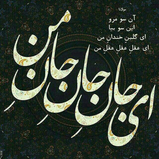 اشعار عاشقانه مولانا اشعار عاشقانه مولانا