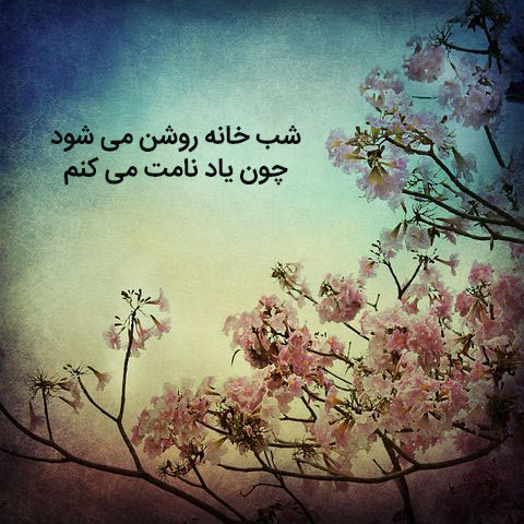 اشعار عاشقانه مولانا اشعار عاشقانه مولانا