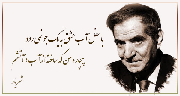 اشعار عاشقانه شهریار