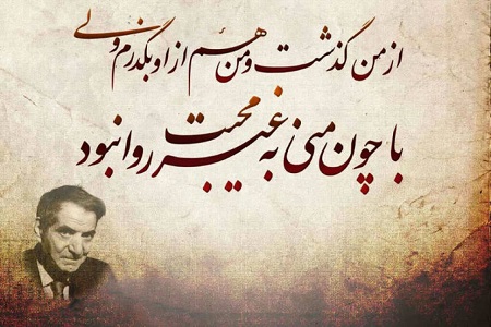 اشعار عاشقانه شهریار