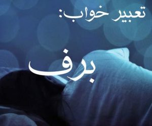 تعبیر خواب برف | معنی مشاهده برف در خواب چیست و آیا خوب است؟ تعبیر خواب برف | معنی مشاهده برف در خواب چیست و آیا خوب است؟