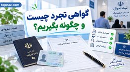 گواهی تجرد چیست و چگونه بگیریم؟؛ مدارک و مراحل دریافت؛ کاربرد برای ازدواج و امور کنسولی گواهی تجرد چیست و چگونه بگیریم؟؛ مدارک و مراحل دریافت؛ کاربرد برای ازدواج و امور کنسولی